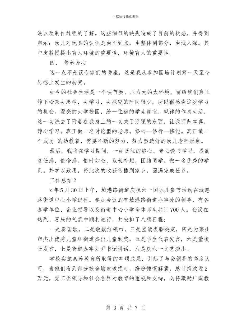 幼儿园教师2024年度总结范文与幼儿园教师2024年度考核个人工作总结范文汇编_第3页