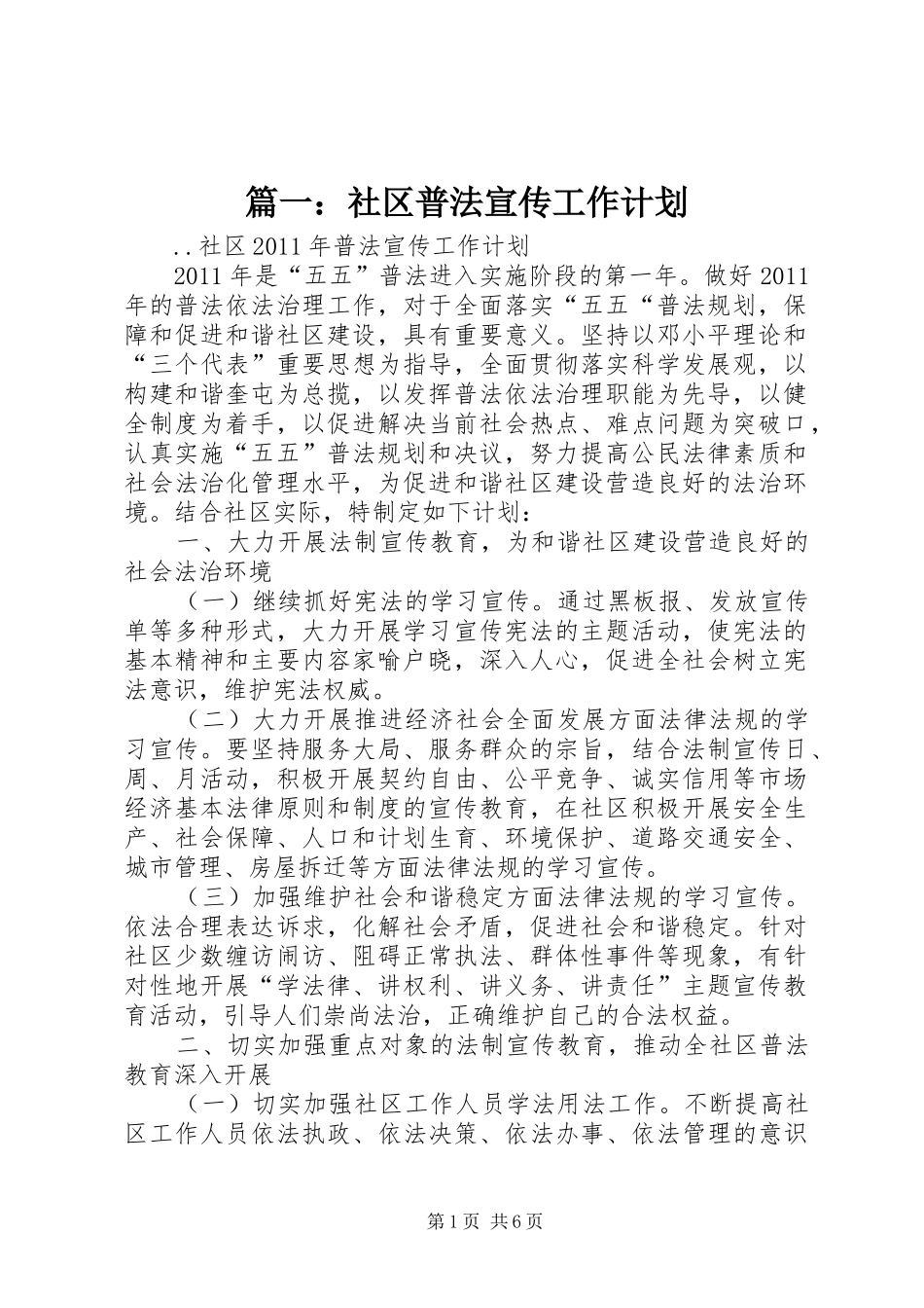 篇一：社区普法宣传工作计划_第1页