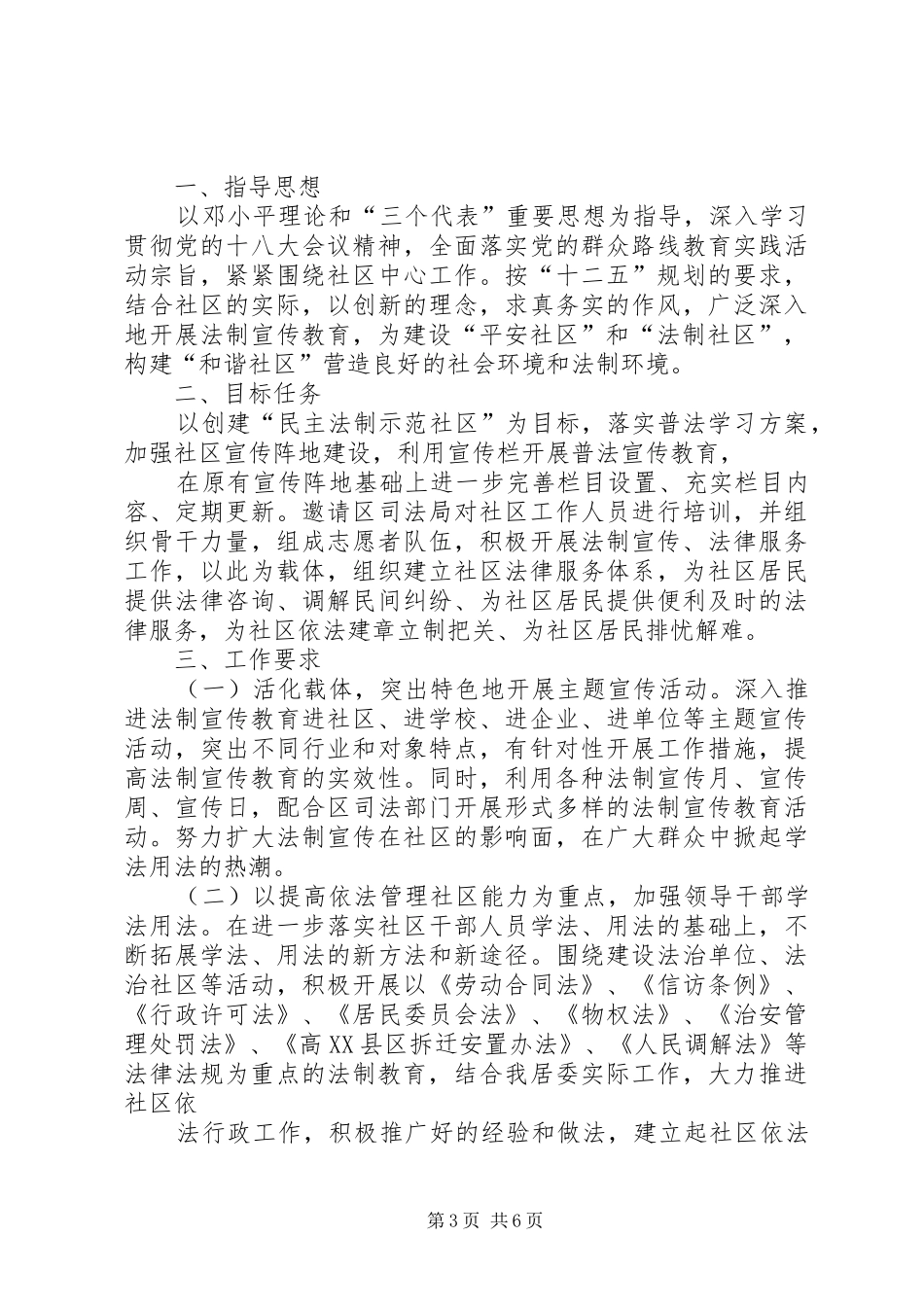篇一：社区普法宣传工作计划_第3页