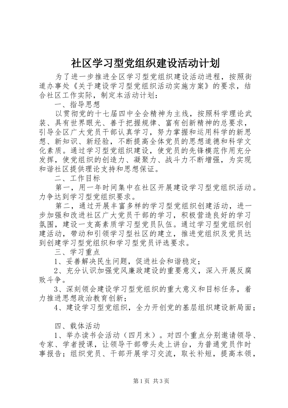 社区学习型党组织建设活动计划_第1页