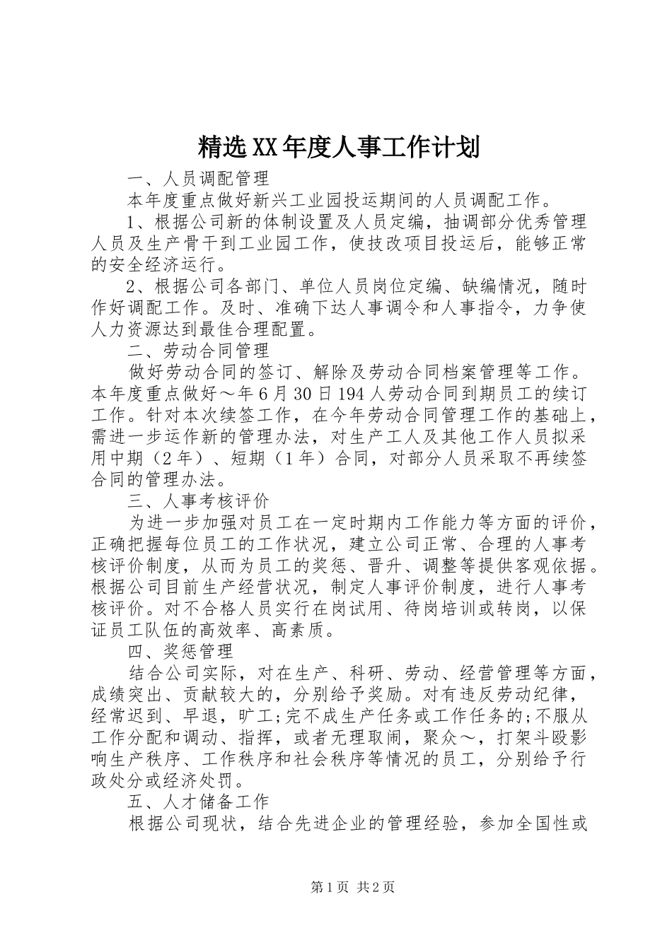 精选XX年度人事工作计划_第1页