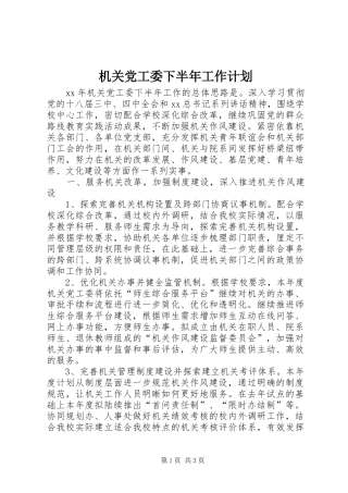 机关党工委下半年工作计划