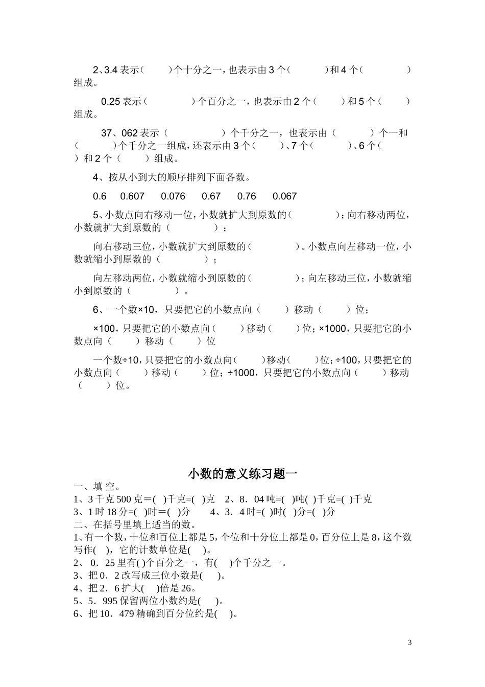 小数的意义和性质练习题_第3页