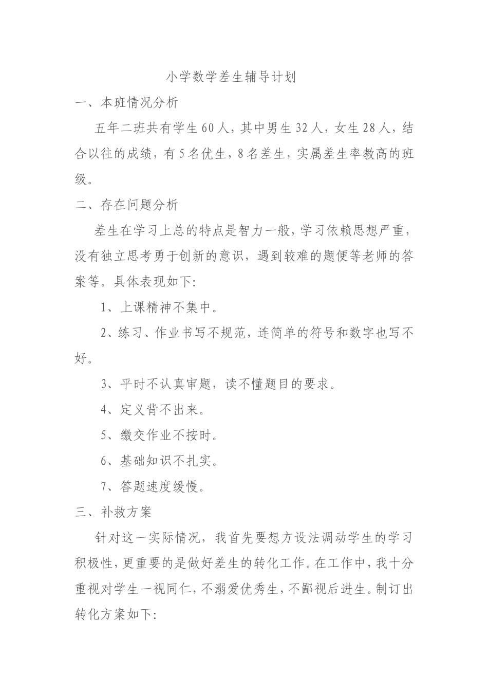 小学数学差生辅导计划_第1页