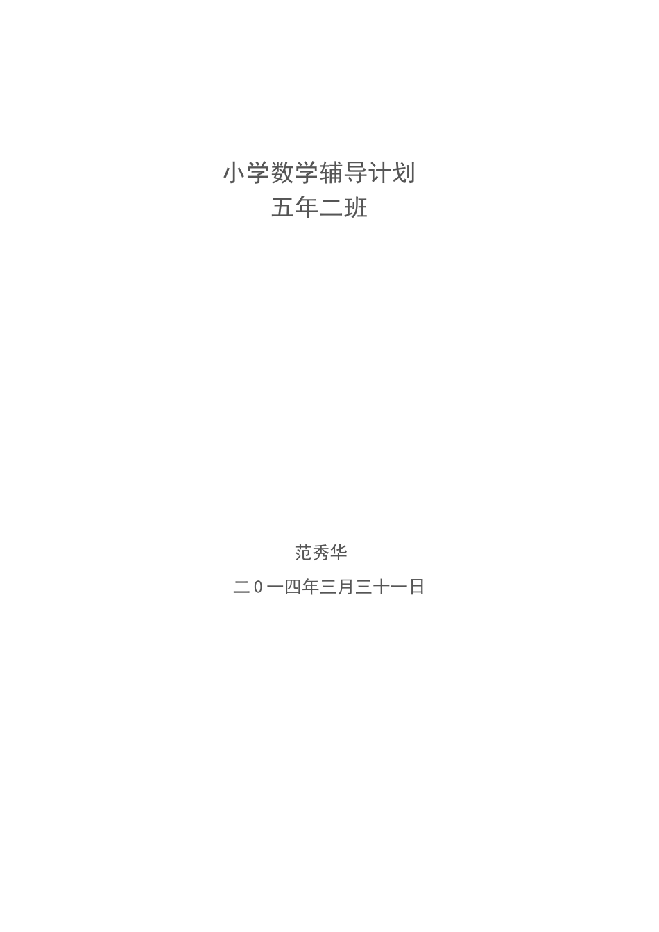 小学数学差生辅导计划_第3页