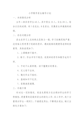 小学数学差生辅导计划
