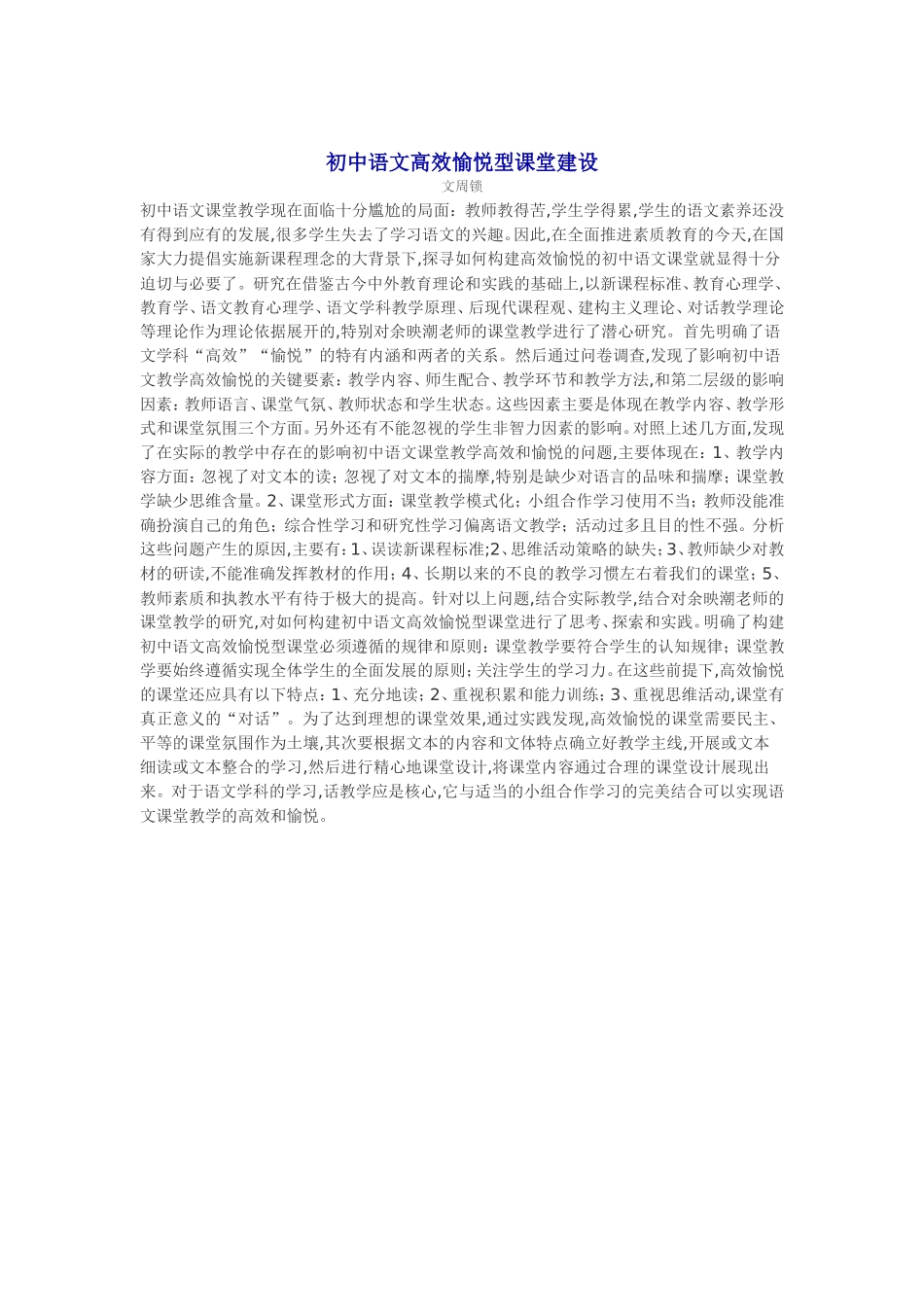 初中语文高效愉悦型课堂建设_第1页