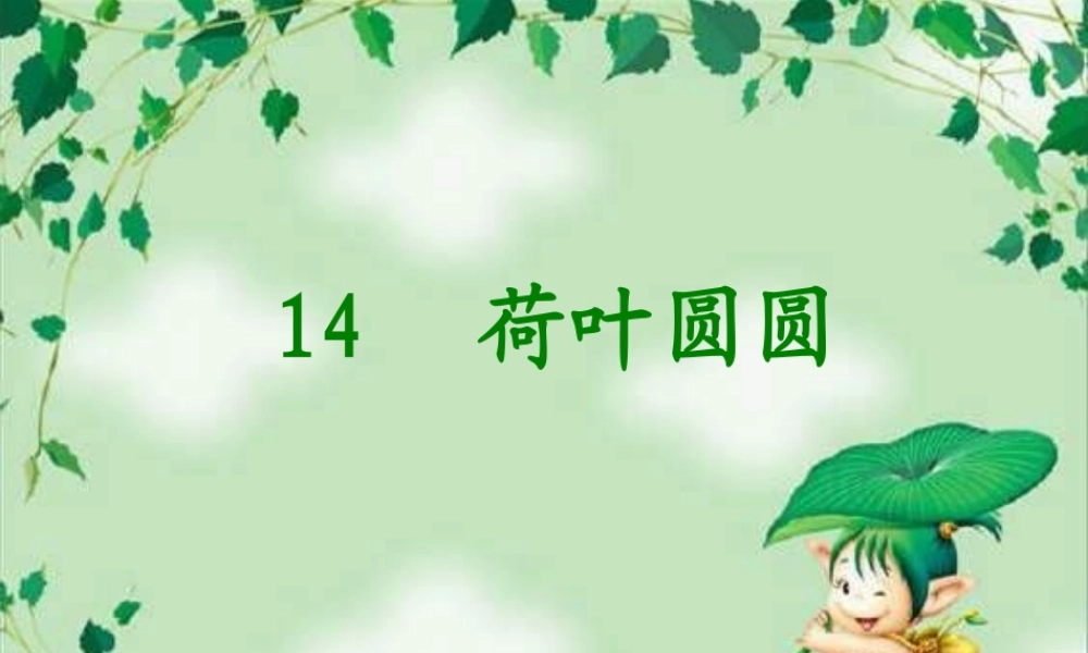 人教版小学一年级语文荷叶圆圆课件