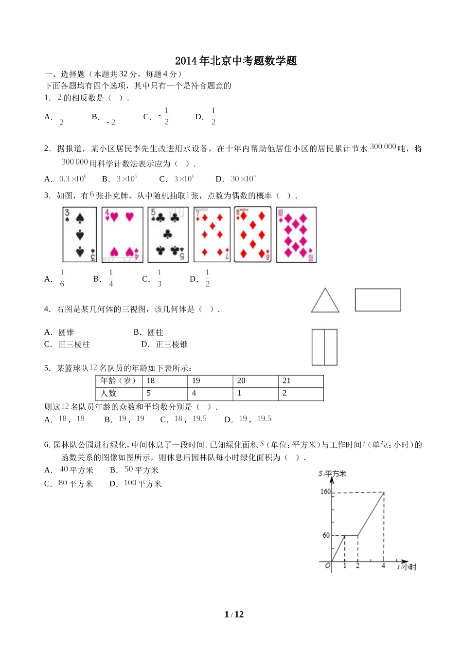 北京2014年中考数学试题及答案_第1页