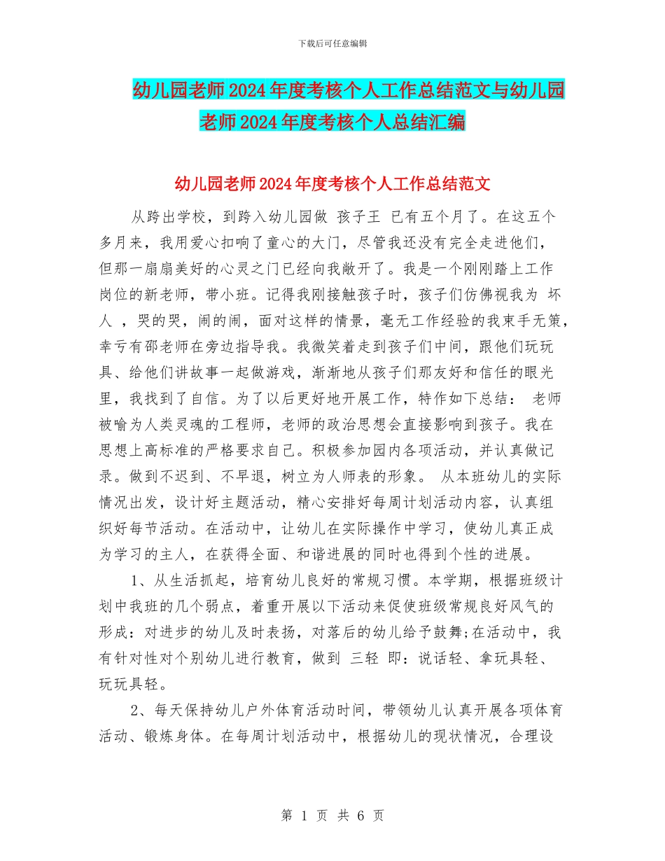 幼儿园教师2024年度考核个人工作总结范文与幼儿园教师2024年度考核个人总结汇编_第1页