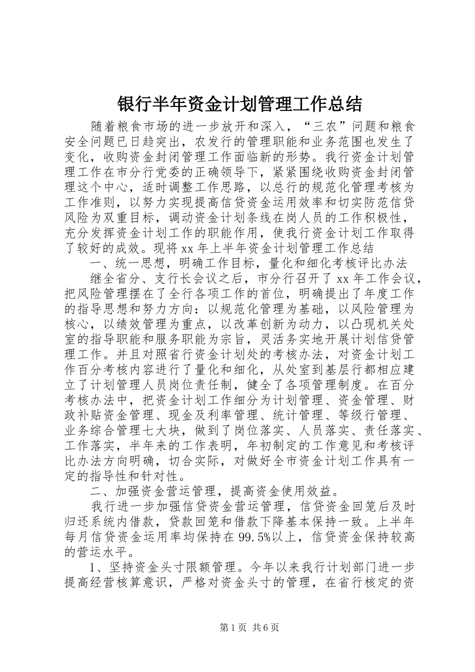 银行半年资金计划管理工作总结_第1页