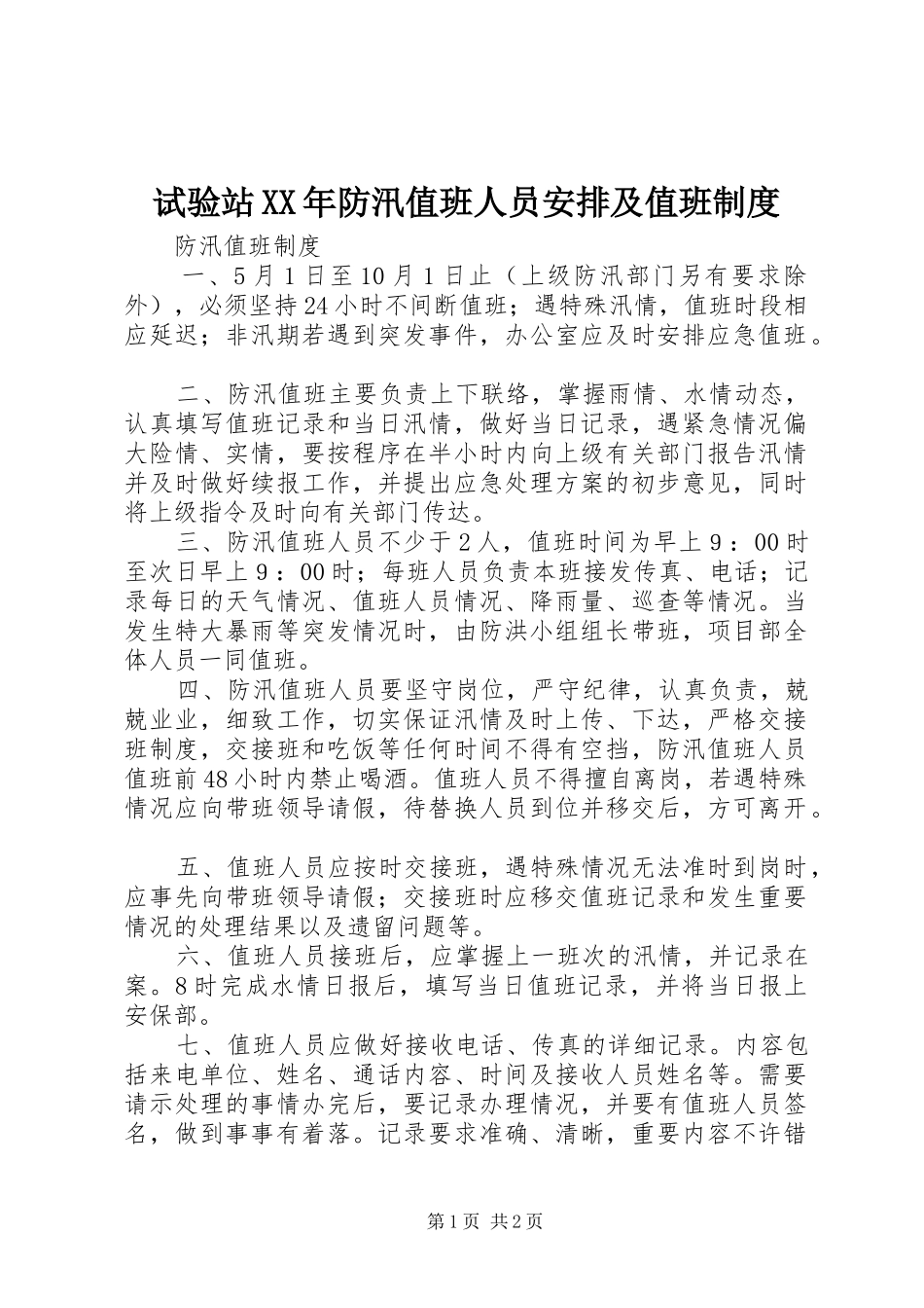 试验站XX年防汛值班人员安排及值班制度_第1页