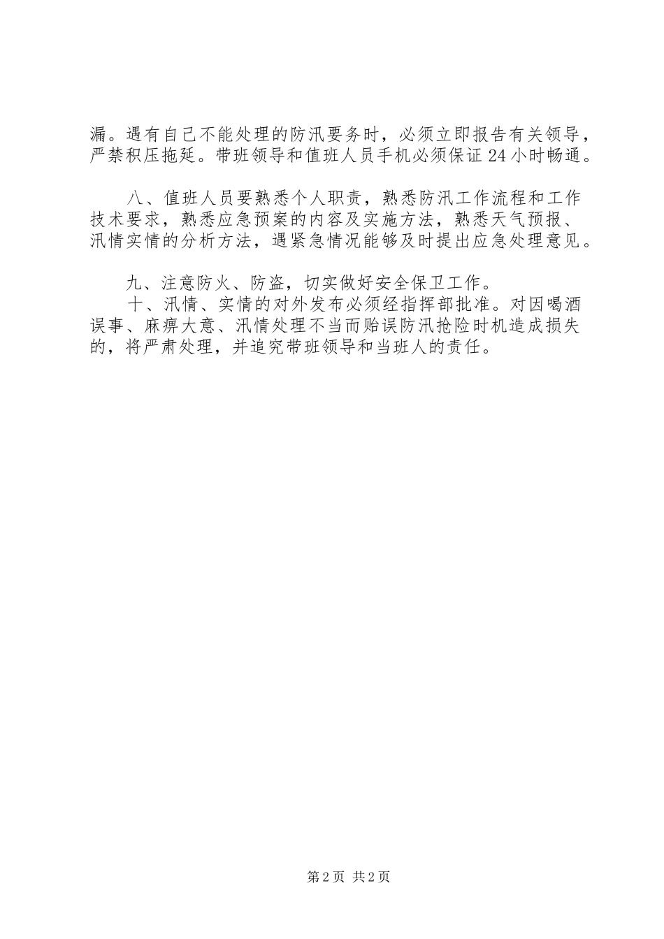 试验站XX年防汛值班人员安排及值班制度_第2页