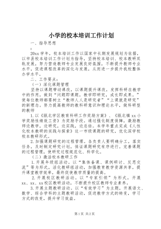 小学的校本培训工作计划