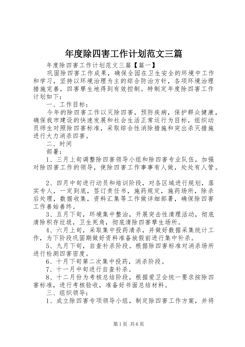 年度除四害工作计划范文三篇_第1页