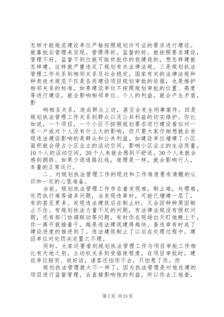 如何做好规划执法管理工作_1_第2页