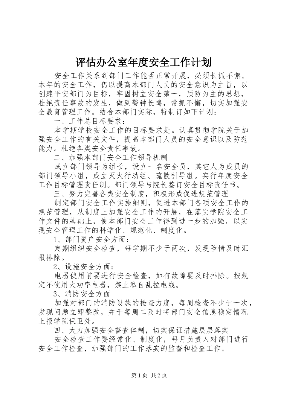 评估办公室年度安全工作计划_第1页