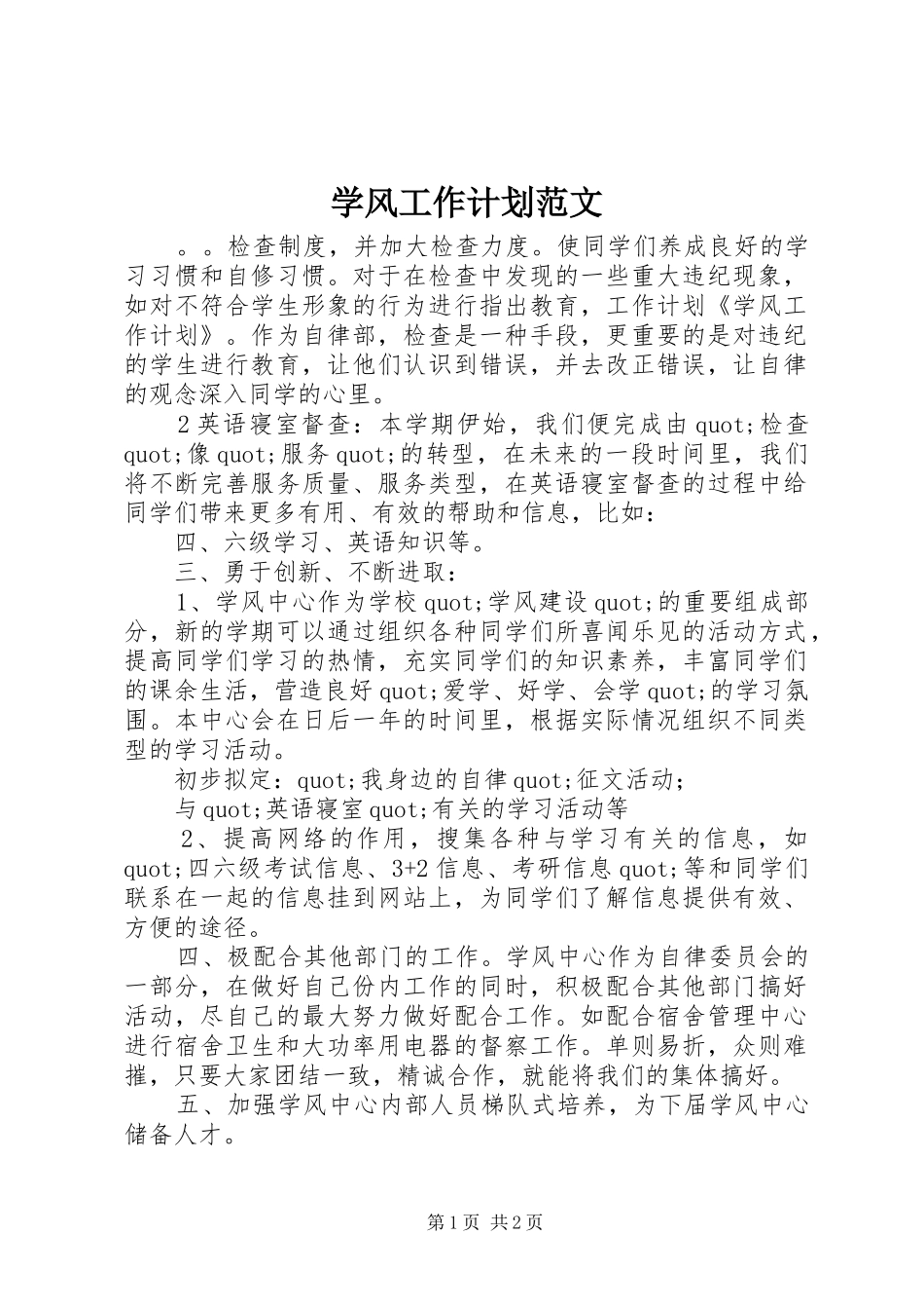 学风工作计划范文_第1页