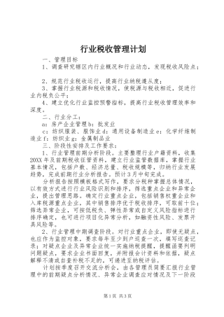 行业税收管理计划
