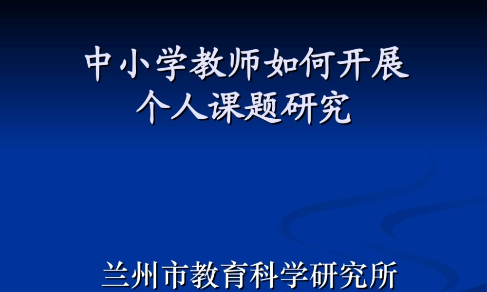 中小学教师怎样开展个人课题研究