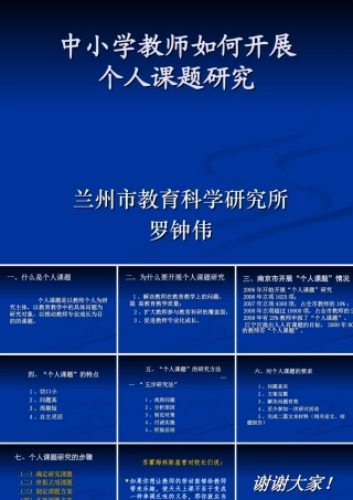 中小学教师怎样开展个人课题研究