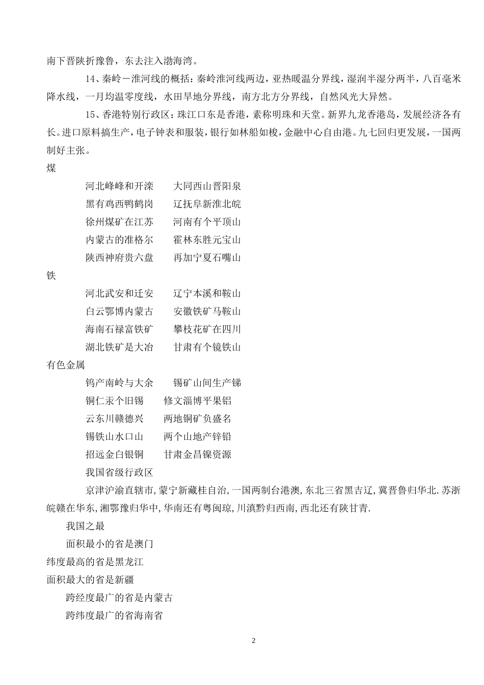 地理记忆顺口溜_第2页