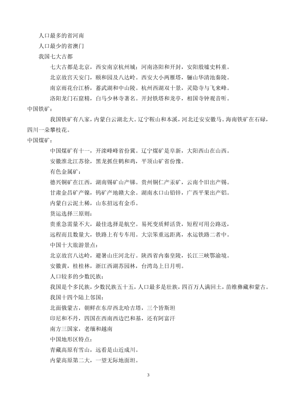 地理记忆顺口溜_第3页