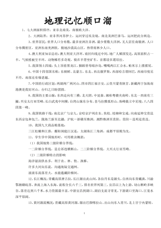 地理记忆顺口溜