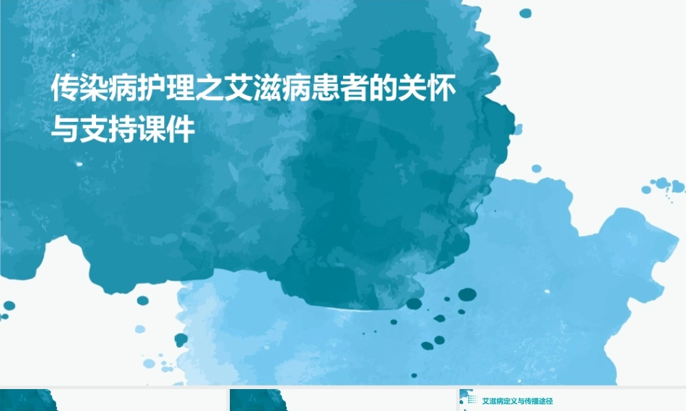 传染病护理之艾滋病患者的关怀与支持课件
