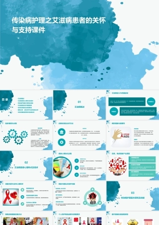 传染病护理之艾滋病患者的关怀与支持课件