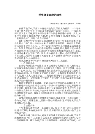 学生体育兴趣的培养（卢学仙）