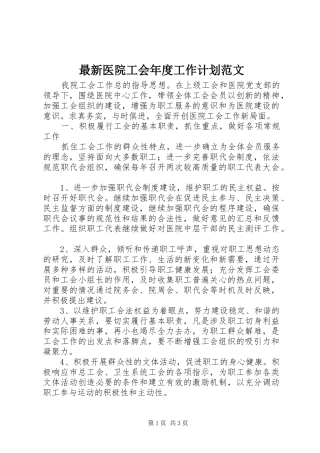 最新医院工会年度工作计划范文