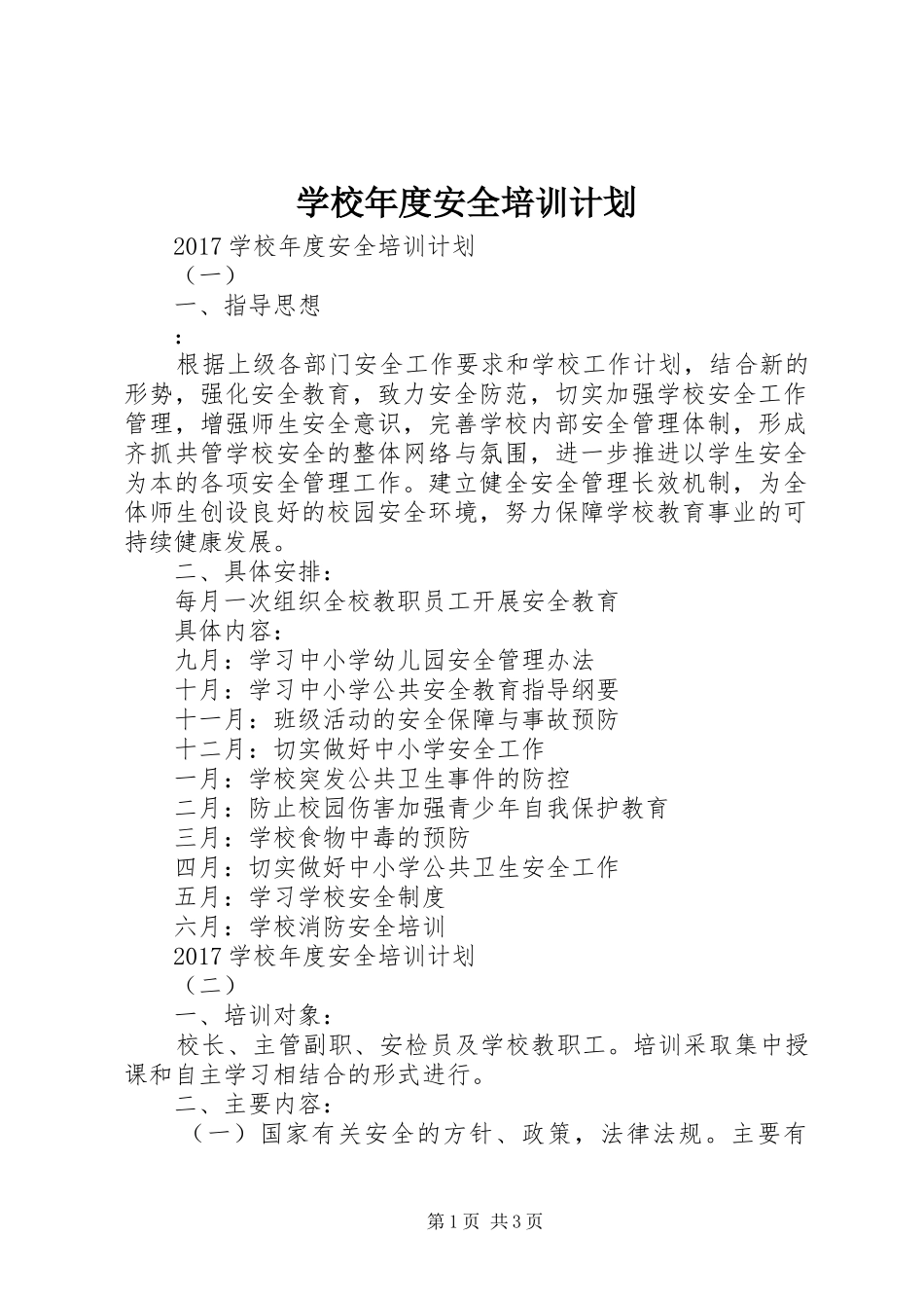 学校年度安全培训计划_第1页