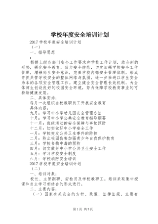 学校年度安全培训计划
