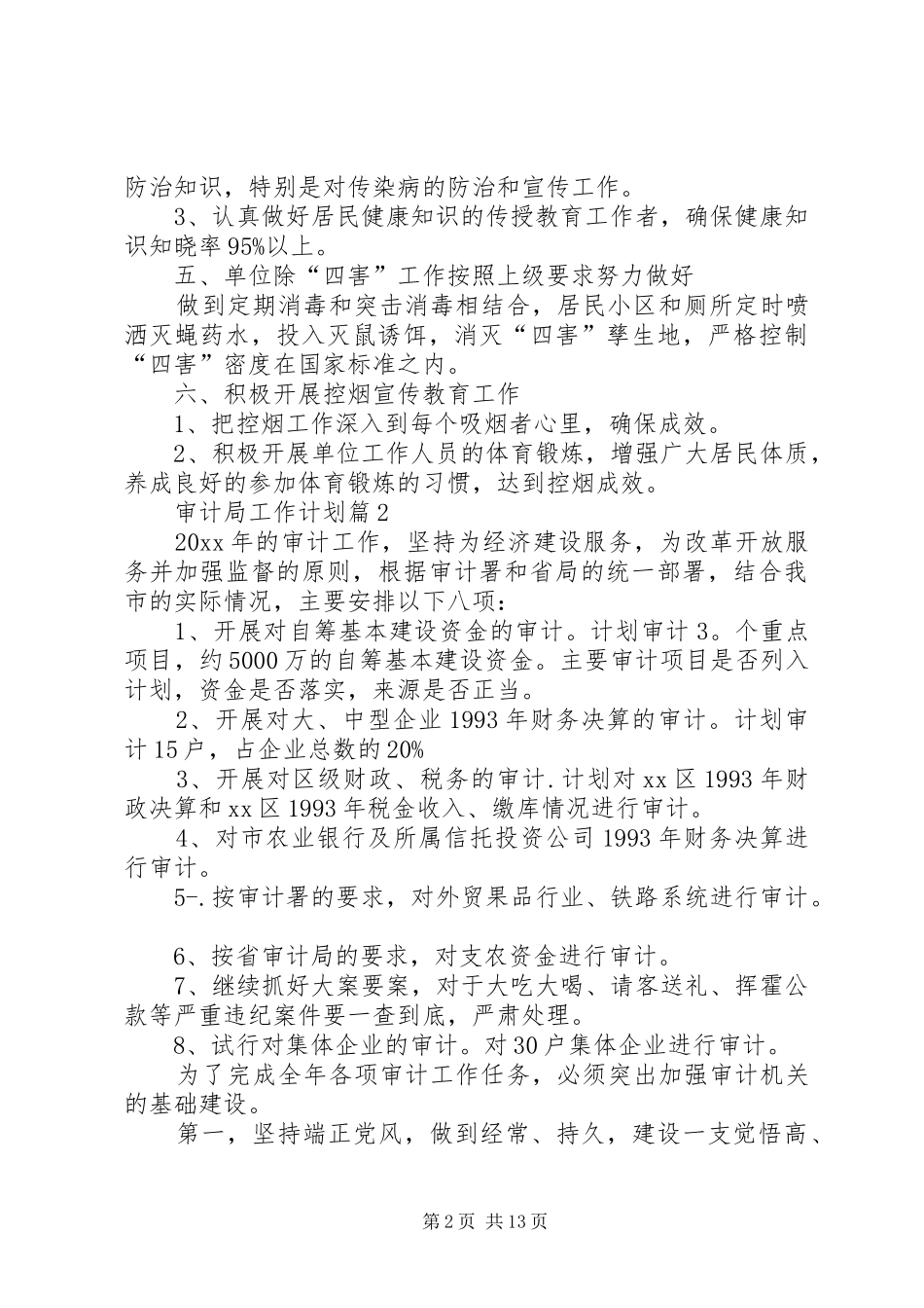 审计局工作计划七篇_第2页