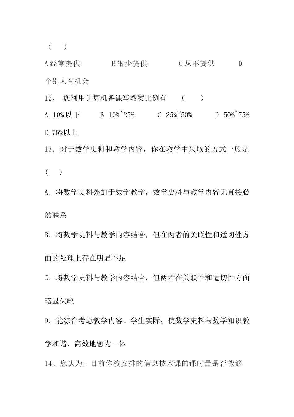 高中数学教师问卷调查_第3页