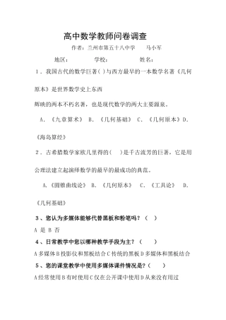 高中数学教师问卷调查