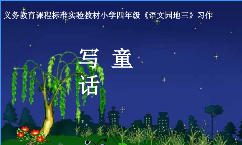 语文园地三_习作写童话课件(人教版四年级上册语文课件)