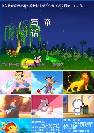 语文园地三_习作写童话课件(人教版四年级上册语文课件)