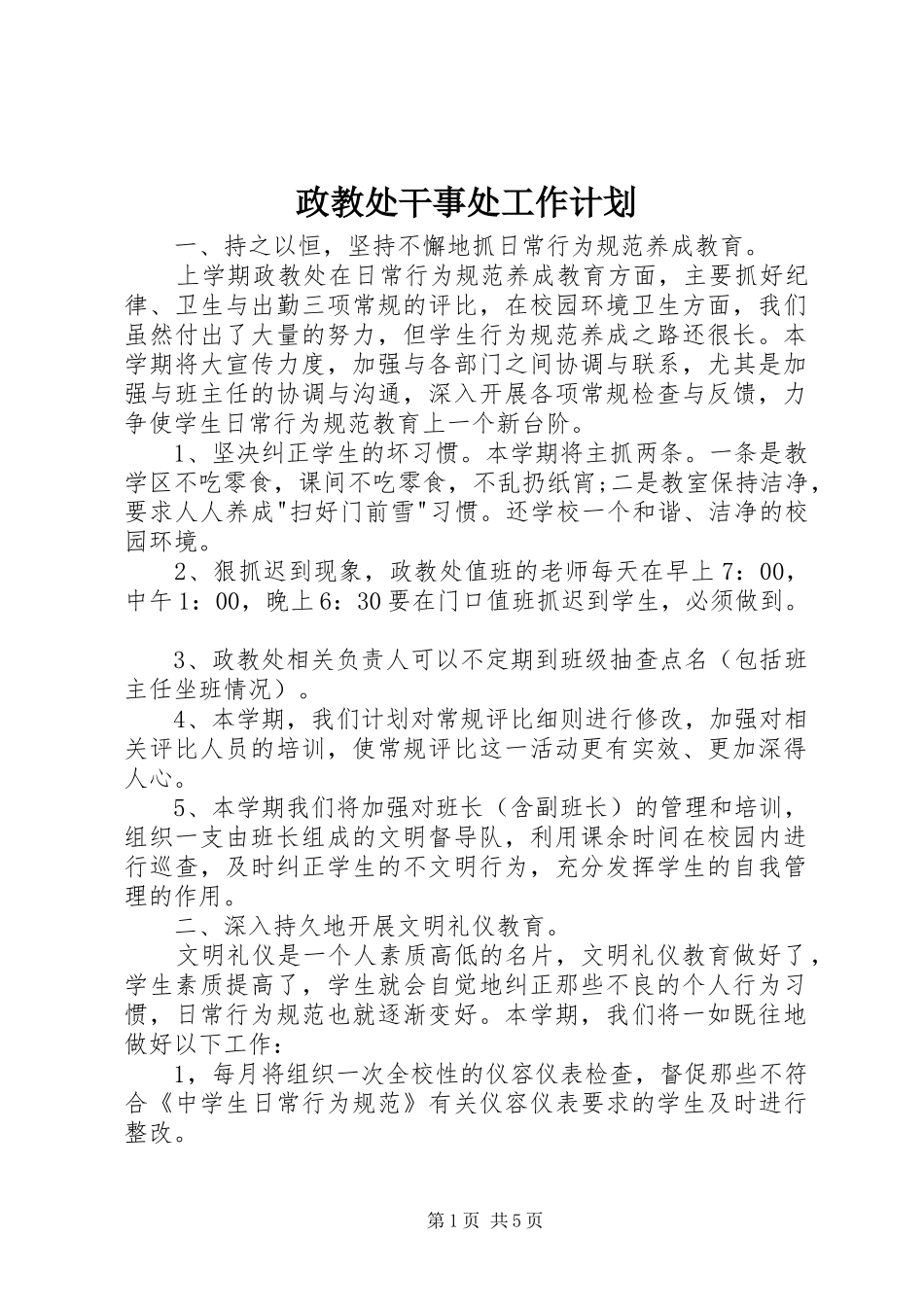 政教处干事处工作计划_第1页