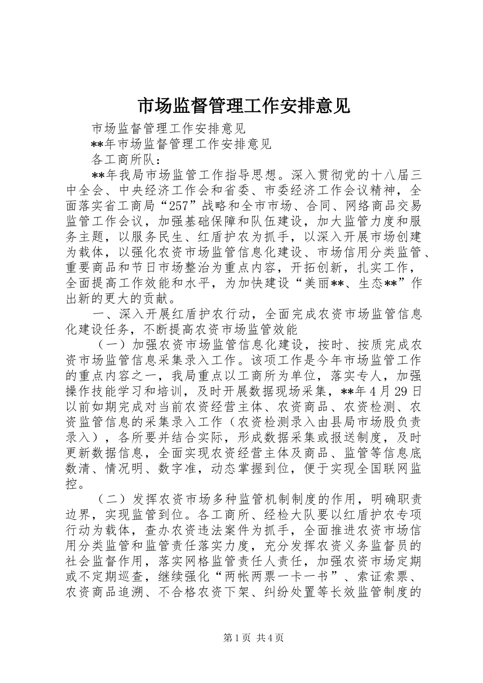 市场监督管理工作安排意见_第1页