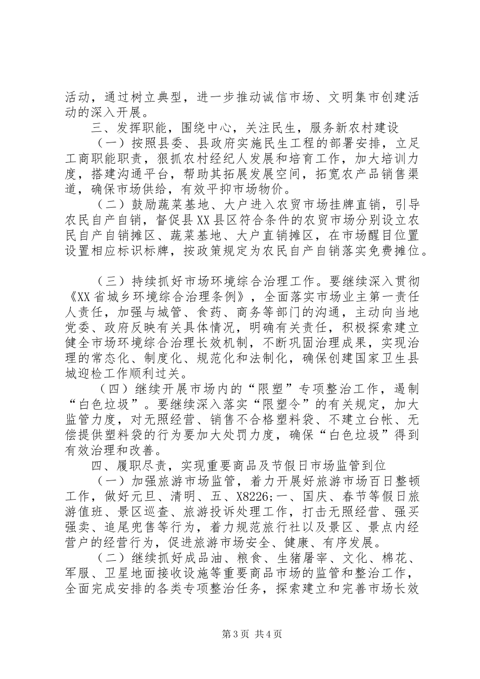 市场监督管理工作安排意见_第3页