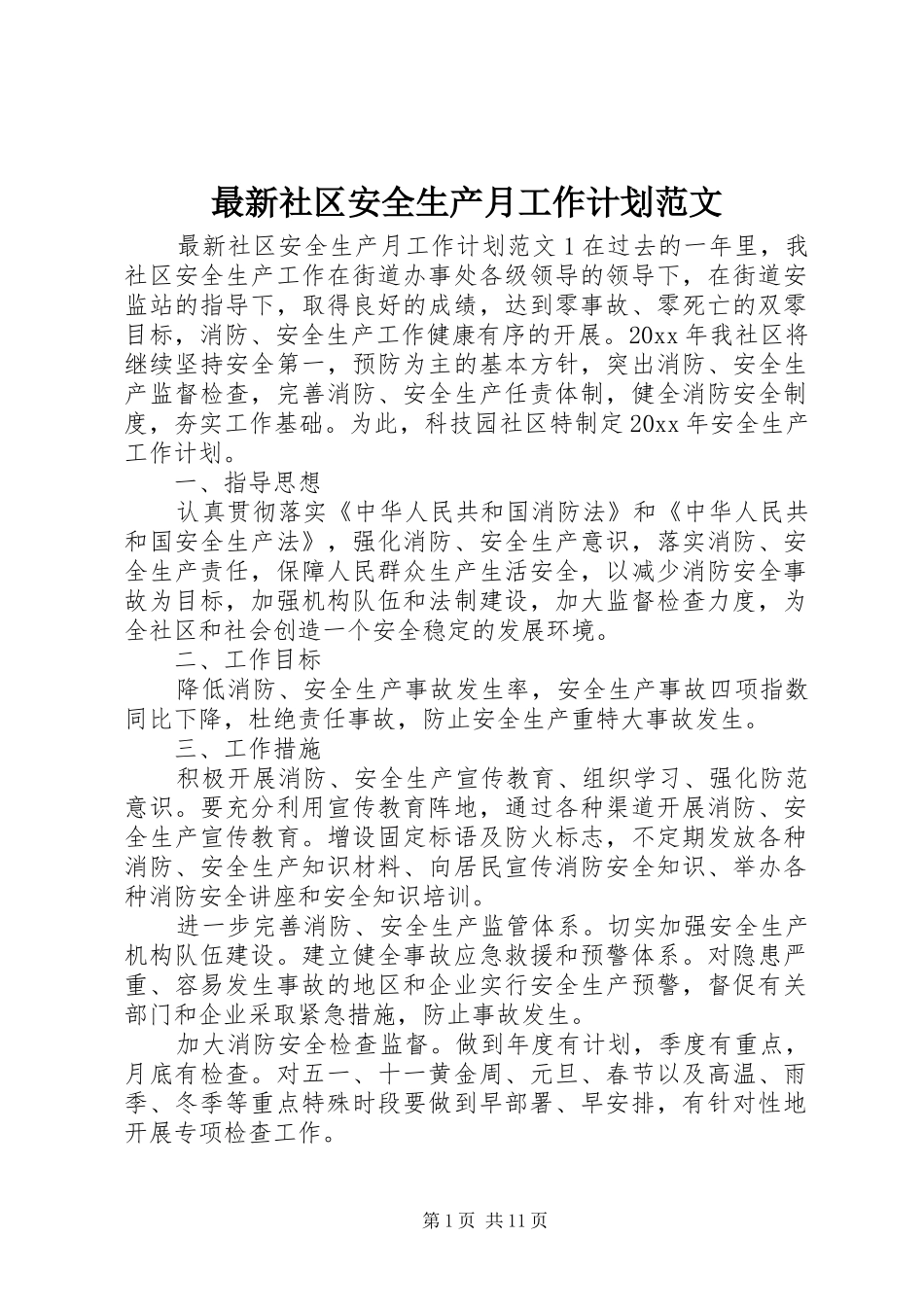 最新社区安全生产月工作计划范文_第1页