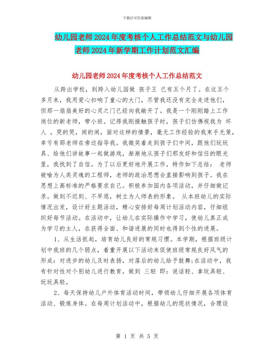 幼儿园教师2024年度考核个人工作总结范文与幼儿园教师2024年新学期工作计划范文汇编_第1页