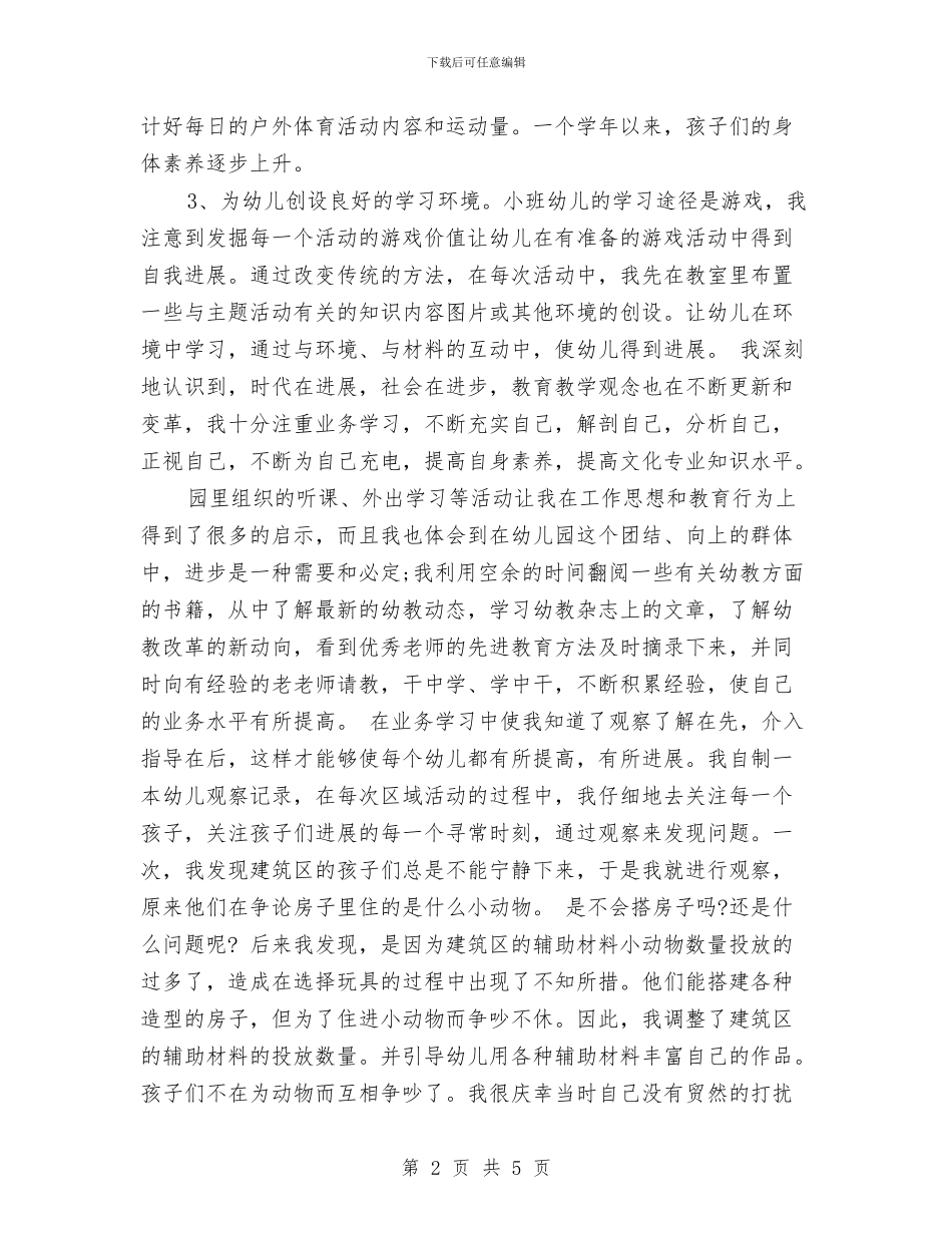 幼儿园教师2024年度考核个人工作总结范文与幼儿园教师2024年新学期工作计划范文汇编_第2页