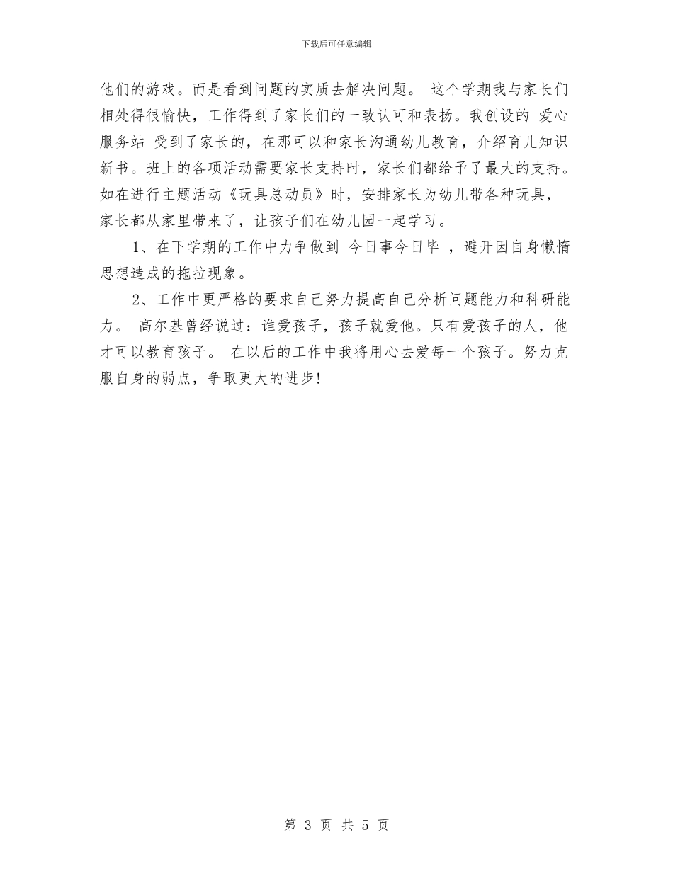 幼儿园教师2024年度考核个人工作总结范文与幼儿园教师2024年新学期工作计划范文汇编_第3页