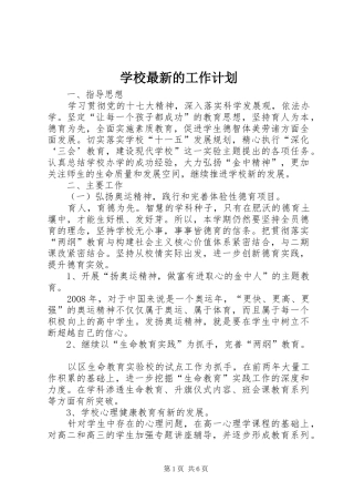 学校最新的工作计划