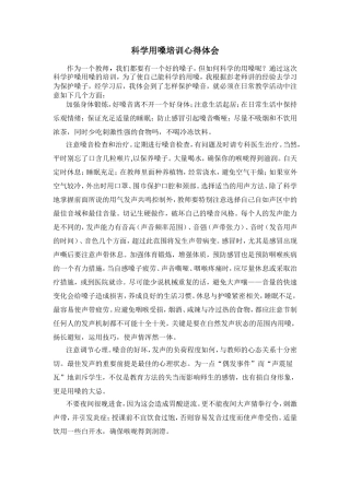 科学用嗓培训心得体会[1]