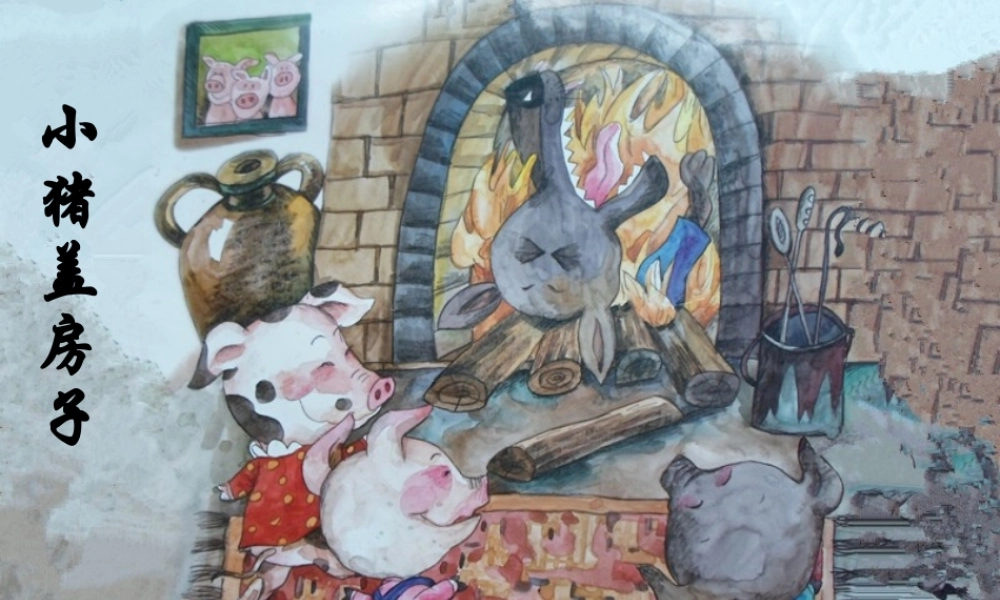 《小猪盖房子》中班语言故事(2)