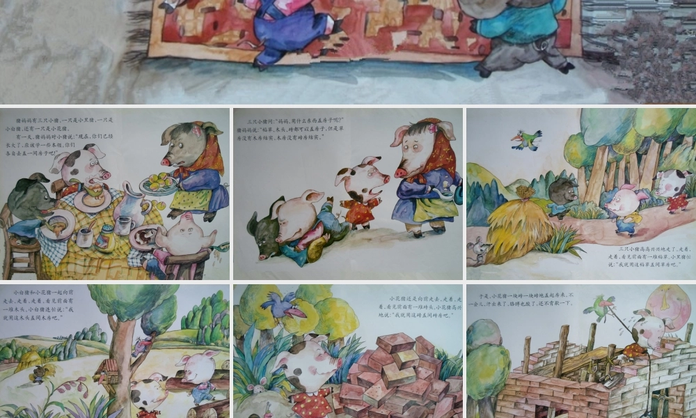 《小猪盖房子》中班语言故事(2)